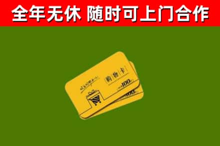 嘉兴回收购物卡